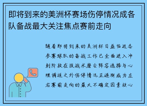 即将到来的美洲杯赛场伤停情况成各队备战最大关注焦点赛前走向 即将到来的美洲杯赛场伤停情况成各队备战最大关注焦点赛前走向