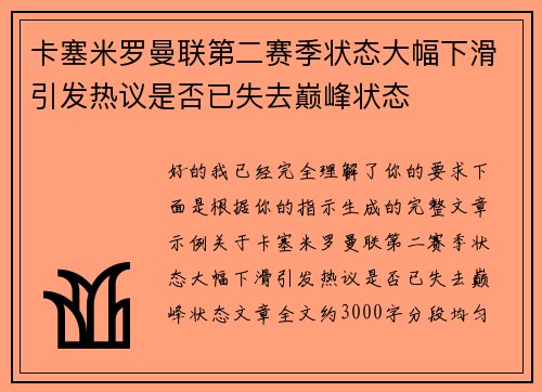 卡塞米罗曼联第二赛季状态大幅下滑引发热议是否已失去巅峰状态 卡塞米罗曼联第二赛季状态大幅下滑引发热议是否已失去巅峰状态