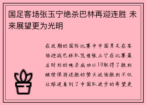 国足客场张玉宁绝杀巴林再迎连胜 未来展望更为光明 国足客场张玉宁绝杀巴林再迎连胜 未来展望更为光明