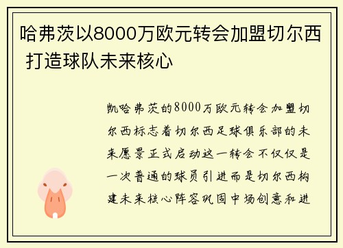 哈弗茨以8000万欧元转会加盟切尔西 打造球队未来核心