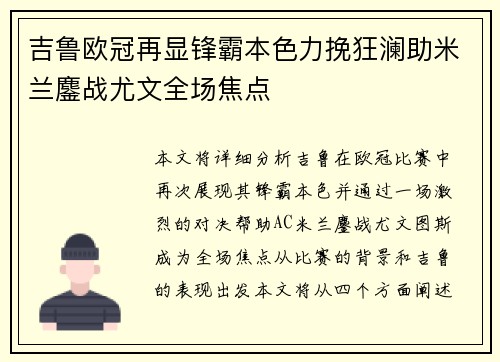 吉鲁欧冠再显锋霸本色力挽狂澜助米兰鏖战尤文全场焦点 吉鲁欧冠再显锋霸本色力挽狂澜助米兰鏖战尤文全场焦点
