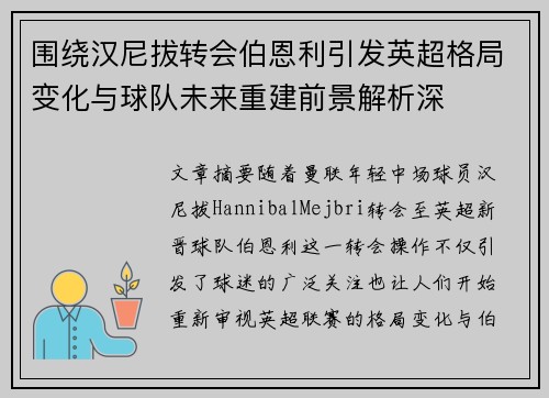 围绕汉尼拔转会伯恩利引发英超格局变化与球队未来重建前景解析深 围绕汉尼拔转会伯恩利引发英超格局变化与球队未来重建前景解析深