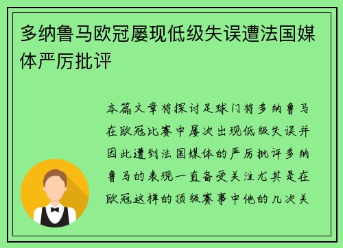 多纳鲁马欧冠屡现低级失误遭法国媒体严厉批评 多纳鲁马欧冠屡现低级失误遭法国媒体严厉批评