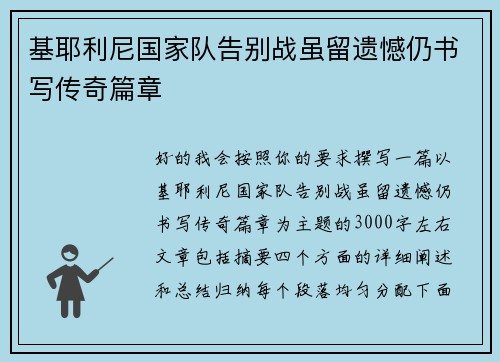 基耶利尼国家队告别战虽留遗憾仍书写传奇篇章 基耶利尼国家队告别战虽留遗憾仍书写传奇篇章