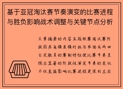 基于亚冠淘汰赛节奏演变的比赛进程与胜负影响战术调整与关键节点分析 基于亚冠淘汰赛节奏演变的比赛进程与胜负影响战术调整与关键节点分析