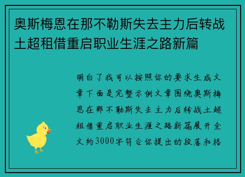 奥斯梅恩在那不勒斯失去主力后转战土超租借重启职业生涯之路新篇 奥斯梅恩在那不勒斯失去主力后转战土超租借重启职业生涯之路新篇