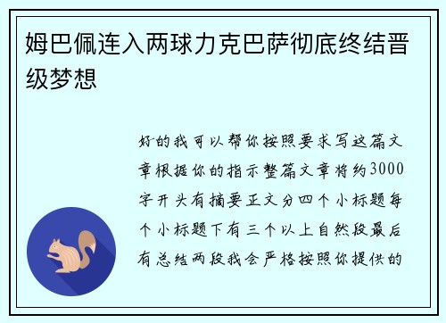 姆巴佩连入两球力克巴萨彻底终结晋级梦想 姆巴佩连入两球力克巴萨彻底终结晋级梦想