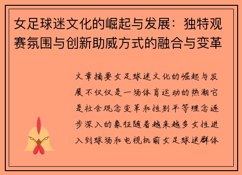女足球迷文化的崛起与发展:独特观赛氛围与创新助威方式的融合与变革 女足球迷文化的崛起与发展:独特观赛氛围与创新助威方式的融合与变革