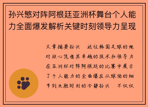 孙兴慜对阵阿根廷亚洲杯舞台个人能力全面爆发解析关键时刻领导力呈现 孙兴慜对阵阿根廷亚洲杯舞台个人能力全面爆发解析关键时刻领导力呈现