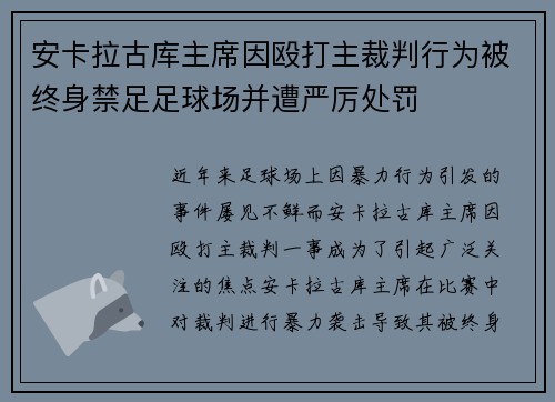 安卡拉古库主席因殴打主裁判行为被终身禁足足球场并遭严厉处罚 安卡拉古库主席因殴打主裁判行为被终身禁足足球场并遭严厉处罚