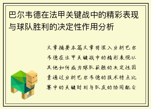 巴尔韦德在法甲关键战中的精彩表现与球队胜利的决定性作用分析