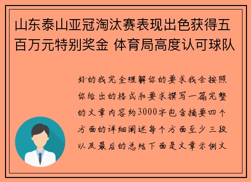山东泰山亚冠淘汰赛表现出色获得五百万元特别奖金 体育局高度认可球队努力