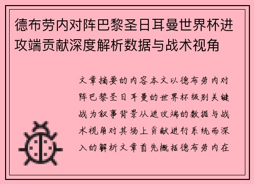 德布劳内对阵巴黎圣日耳曼世界杯进攻端贡献深度解析数据与战术视角