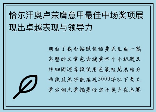恰尔汗奥卢荣膺意甲最佳中场奖项展现出卓越表现与领导力 恰尔汗奥卢荣膺意甲最佳中场奖项展现出卓越表现与领导力