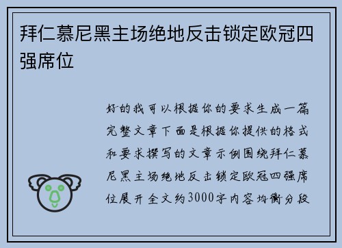 拜仁慕尼黑主场绝地反击锁定欧冠四强席位