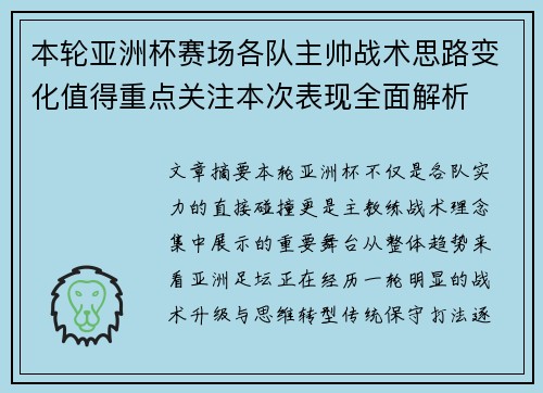 本轮亚洲杯赛场各队主帅战术思路变化值得重点关注本次表现全面解析