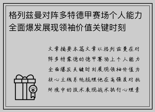 格列兹曼对阵多特德甲赛场个人能力全面爆发展现领袖价值关键时刻