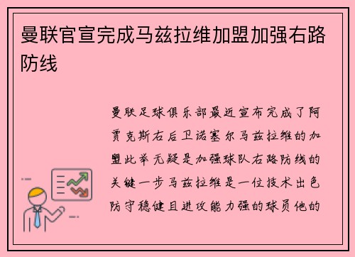 曼联官宣完成马兹拉维加盟加强右路防线 曼联官宣完成马兹拉维加盟加强右路防线