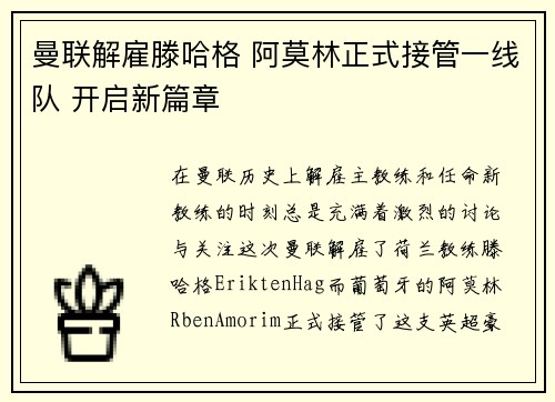 曼联解雇滕哈格 阿莫林正式接管一线队 开启新篇章
