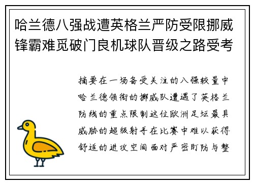 哈兰德八强战遭英格兰严防受限挪威锋霸难觅破门良机球队晋级之路受考验 哈兰德八强战遭英格兰严防受限挪威锋霸难觅破门良机球队晋级之路受考验