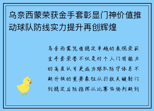 乌奈西蒙荣获金手套彰显门神价值推动球队防线实力提升再创辉煌