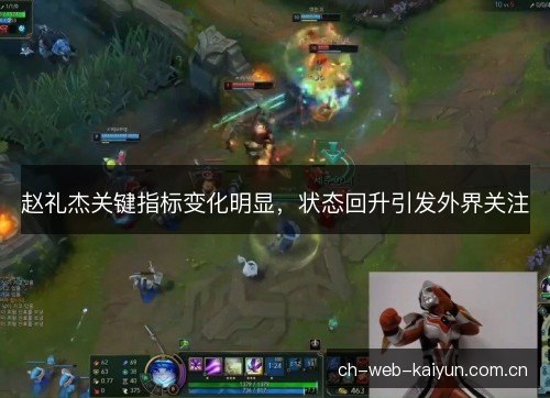 赵礼杰关键指标变化明显，状态回升引发外界关注